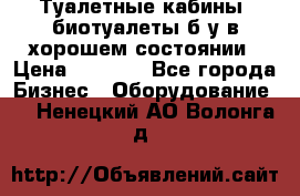 Туалетные кабины, биотуалеты б/у в хорошем состоянии › Цена ­ 7 000 - Все города Бизнес » Оборудование   . Ненецкий АО,Волонга д.